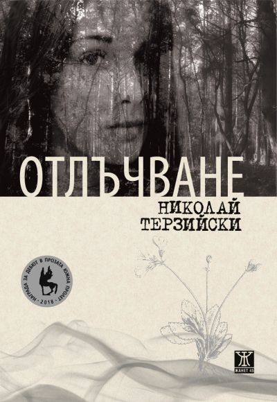 Отлъчване