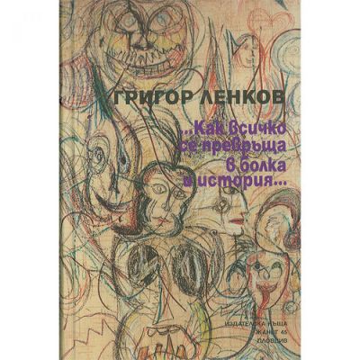 Как всичко се превръща в болка и история...