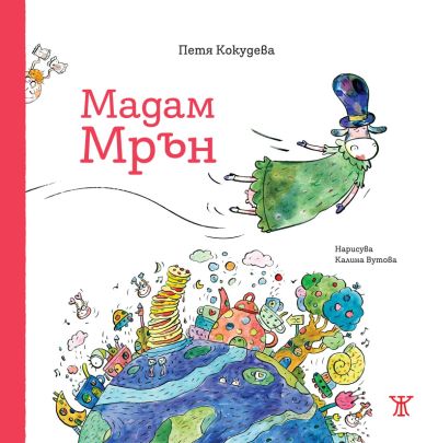 Мадам Мрън