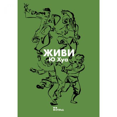 Живи