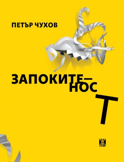 Запокитеност, поезия 1995-2000