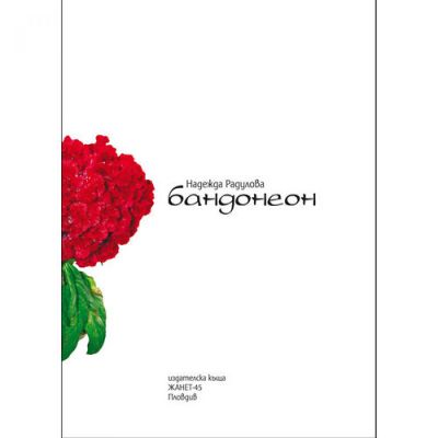 Бандонеон