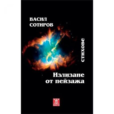 Излизане от пейзажа