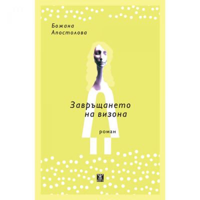 Завръщането на визона