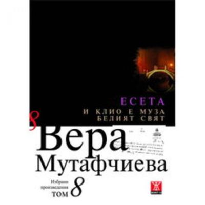 И Клио е Муза / Белият свят, том 8