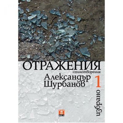 Отражения, Избрано 1
