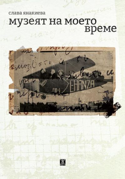Музеят на моето време