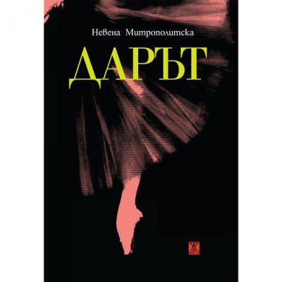 Дарът