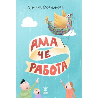 Ама че работа!