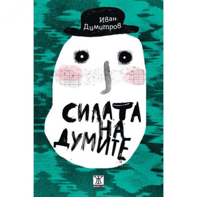 Силата на думите