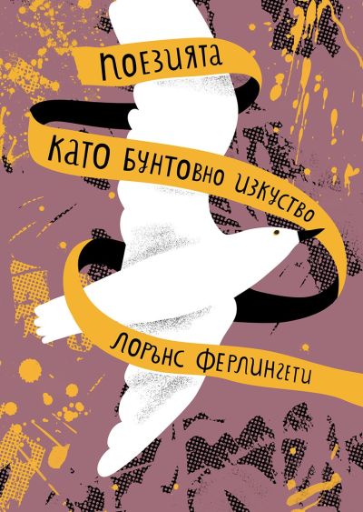 Поезията като бунтовно изкуство