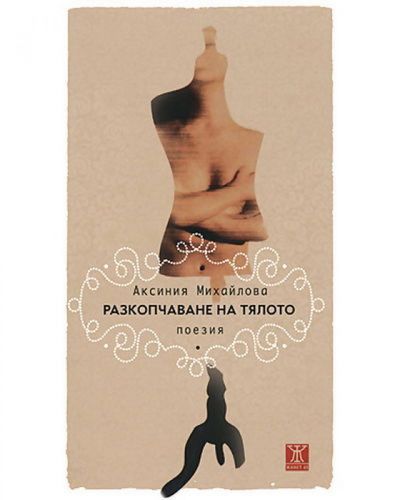 Разкопчаване на тялото (второ издание)