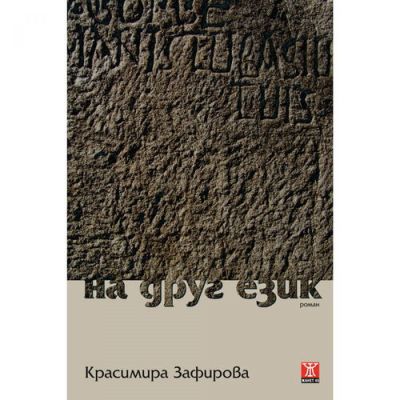 На друг език