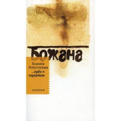 Едва я задържам