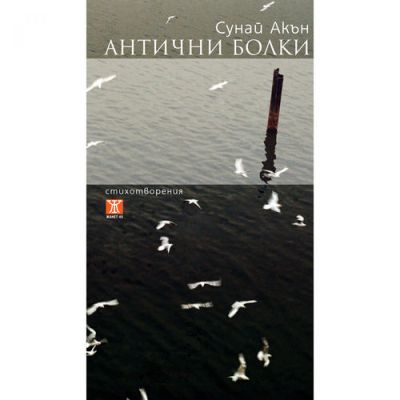 Антични болки
