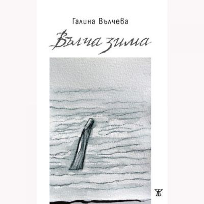 Вълча зима