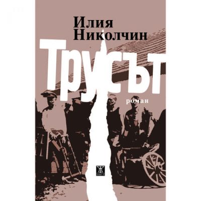Трусът