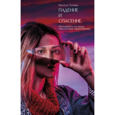 Падение и спасение
