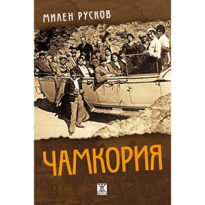 Чамкория, второ преработено издание