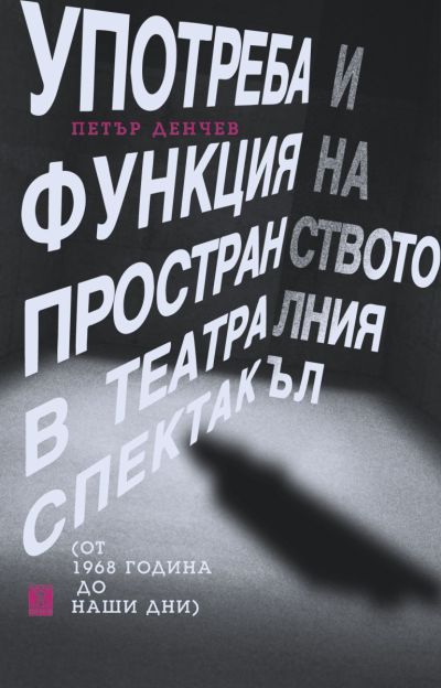 Употреба и функция на пространството в театралния спектакъл (от 1968 година до наши дни)
