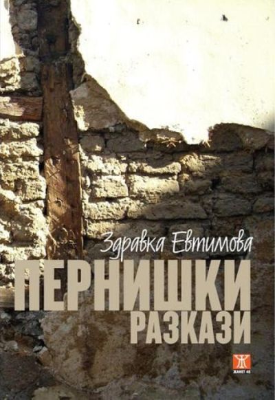 Пернишки разкази (второ издание)