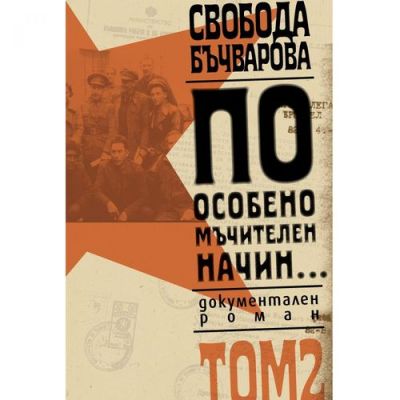 По особено мъчителен начин..., том 2