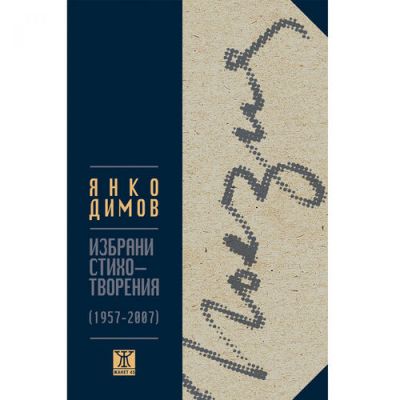Избрани стихотворения 1957 – 2007