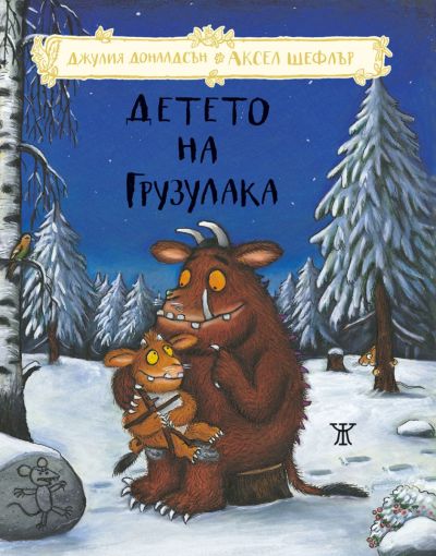 Детето на Грузулака