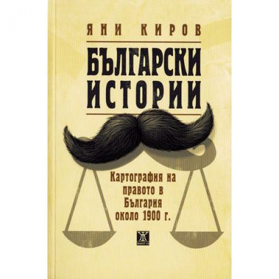 Български истории. Картография на правото в България около 1900 г.