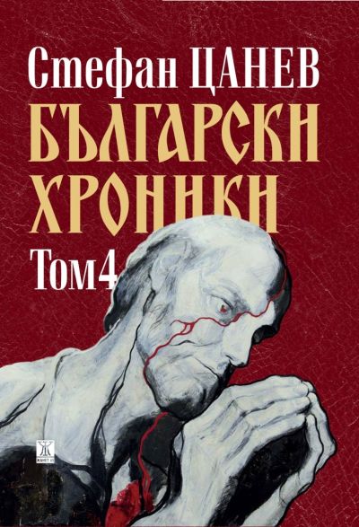 Български хроники, том 4 (ново издание)