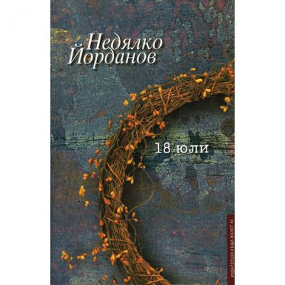 18 юли