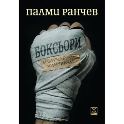 Боксьори и случайни минувачи
