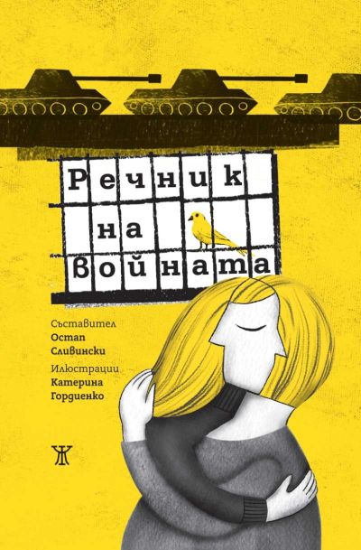 Речник на войната