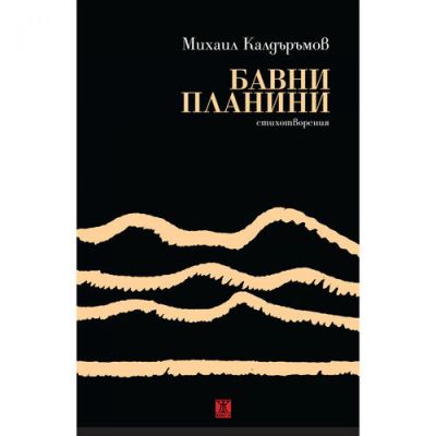 Бавни планини