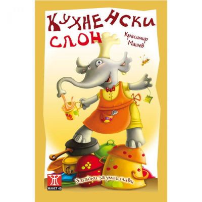 Кухненски слон