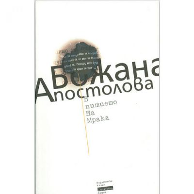 В питието на мрака