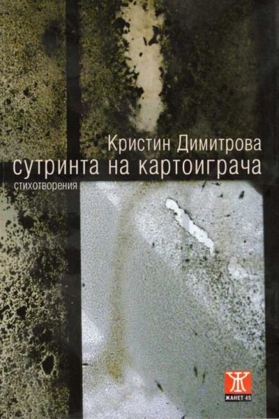 Сутринта на картоиграча
