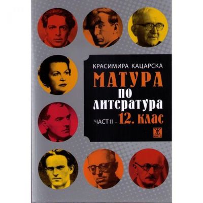 Матура по литература част II - 12. клас