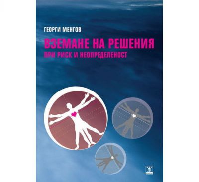 Вземане на решения при риск и неопределеност