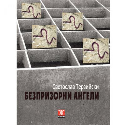 Безпризорни ангели