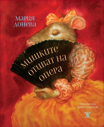 Мишките отиват на опера