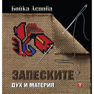 Запеските - дух и материя