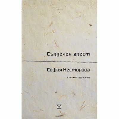 Сърдечен арест
