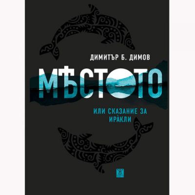 Мястото или сказание за Ирàкли