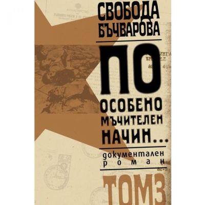 По особено мъчителен начин..., том 3
