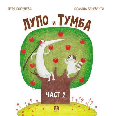 Лупо и Тумба, част 2