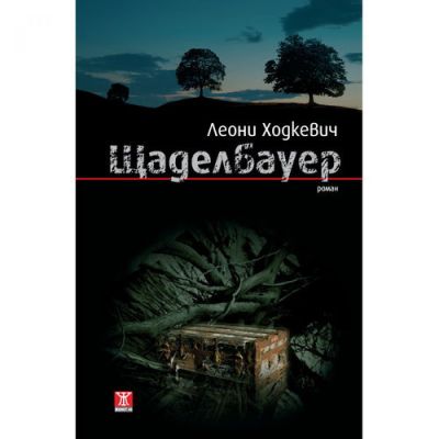 Щаделбауер