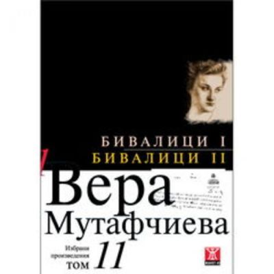 Бивалици І / Бивалици ІІ, том 11