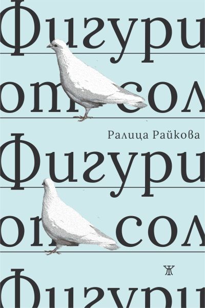 Фигури от сол
