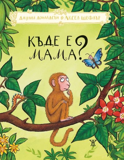 Къде е мама?